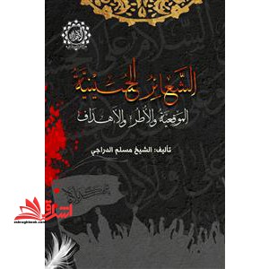 الشعائر الحسینیه الموقعیه و الاطر و الاهداف