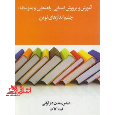 آموزش و پرورش ابتدایی، راهنمایی و متوسطه: چشم اندازهای نوین