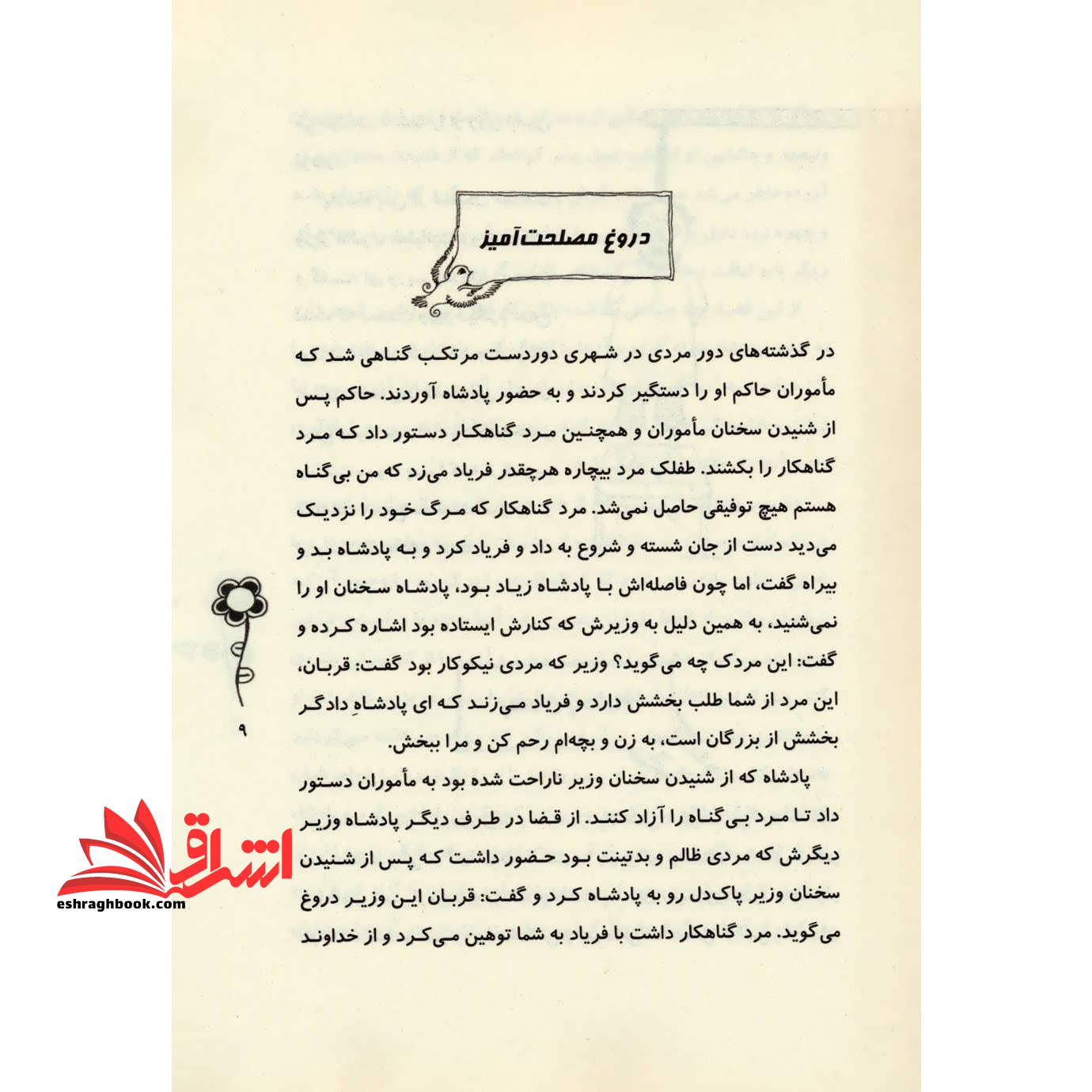 متن کامل داستان های پندآموز گلستان و بوستان سعدی به نثر روان و ساده