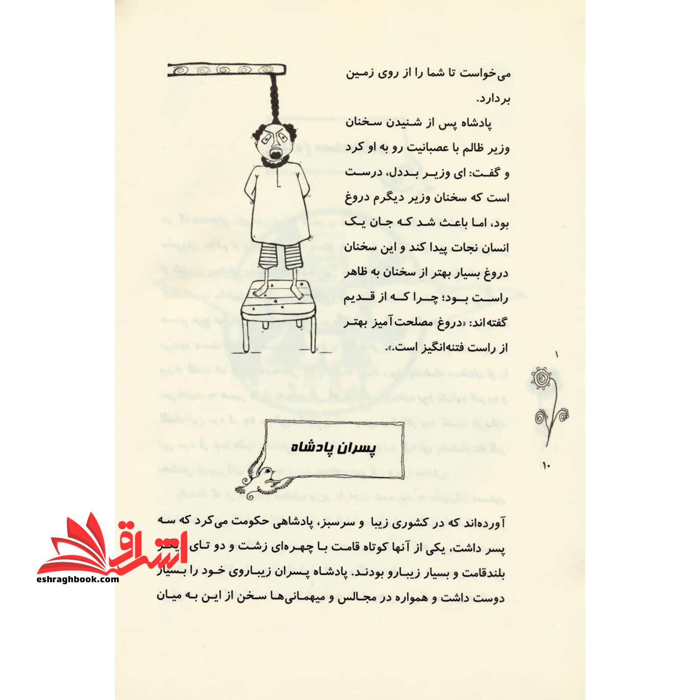 متن کامل داستان های پندآموز گلستان و بوستان سعدی به نثر روان و ساده