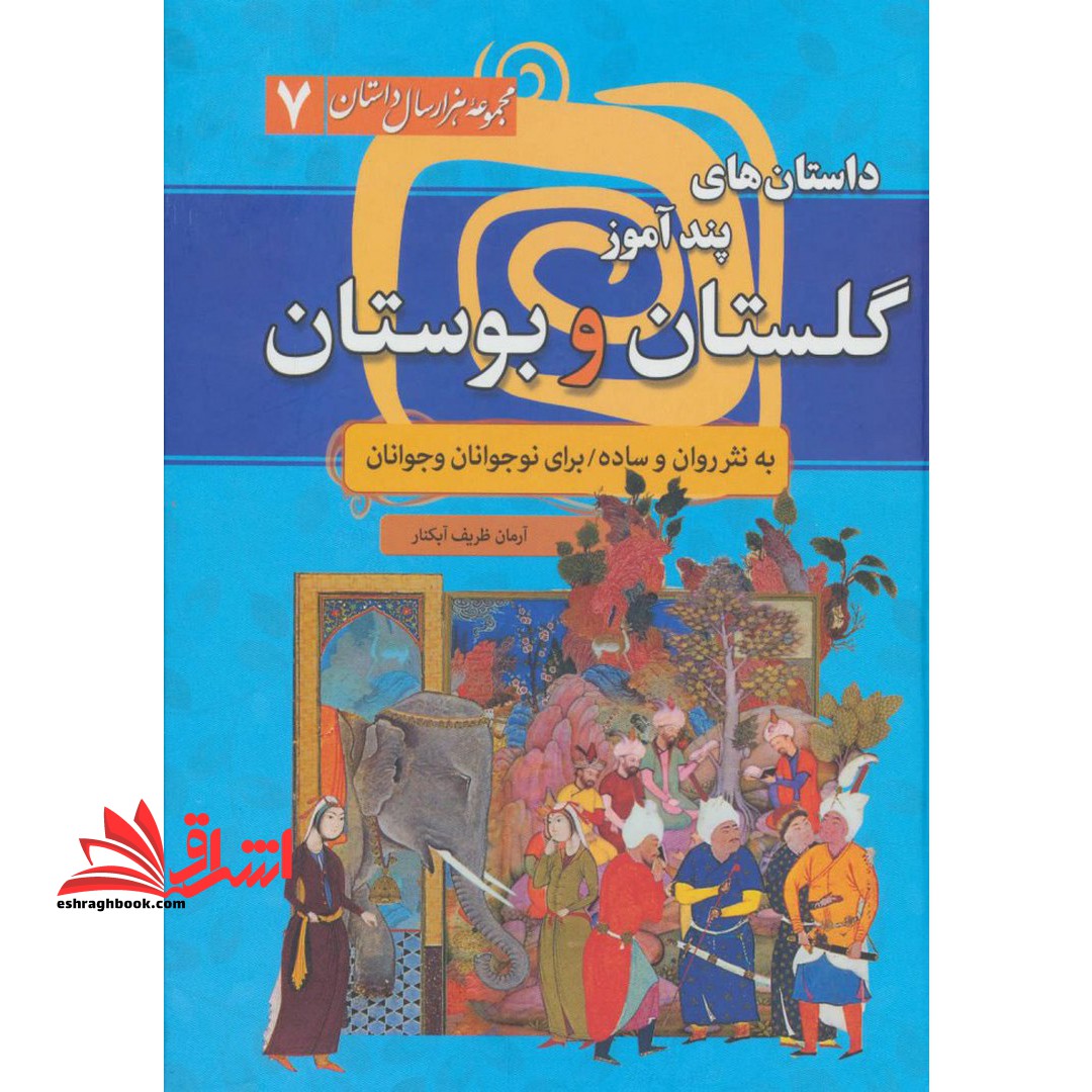 متن کامل داستان های پندآموز گلستان و بوستان سعدی به نثر روان و ساده
