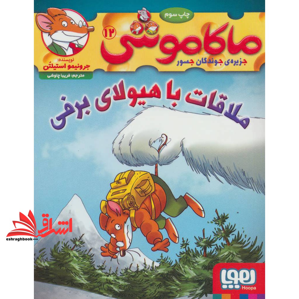 کتاب ماکاموشی جزیره ی جوندگان جسور ۱۲ (ملاقات با هیولای برفی)
