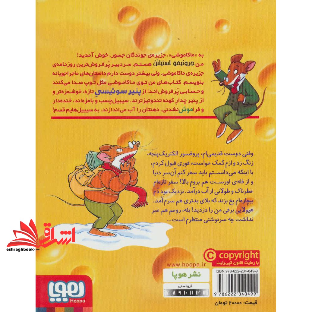 کتاب ماکاموشی جزیره ی جوندگان جسور ۱۲ (ملاقات با هیولای برفی)