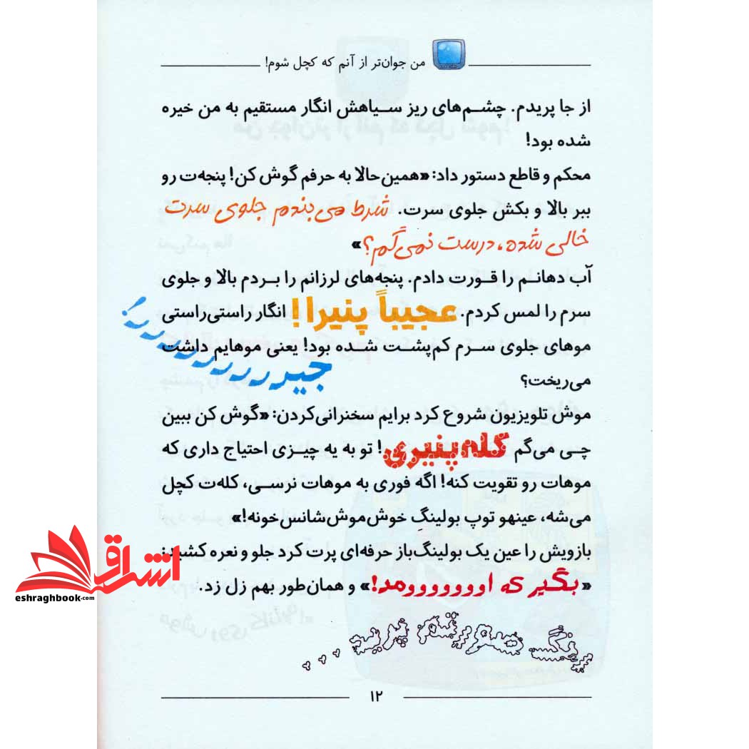کتاب ماکاموشی جزیره ی جوندگان جسور ۱۲ (ملاقات با هیولای برفی)