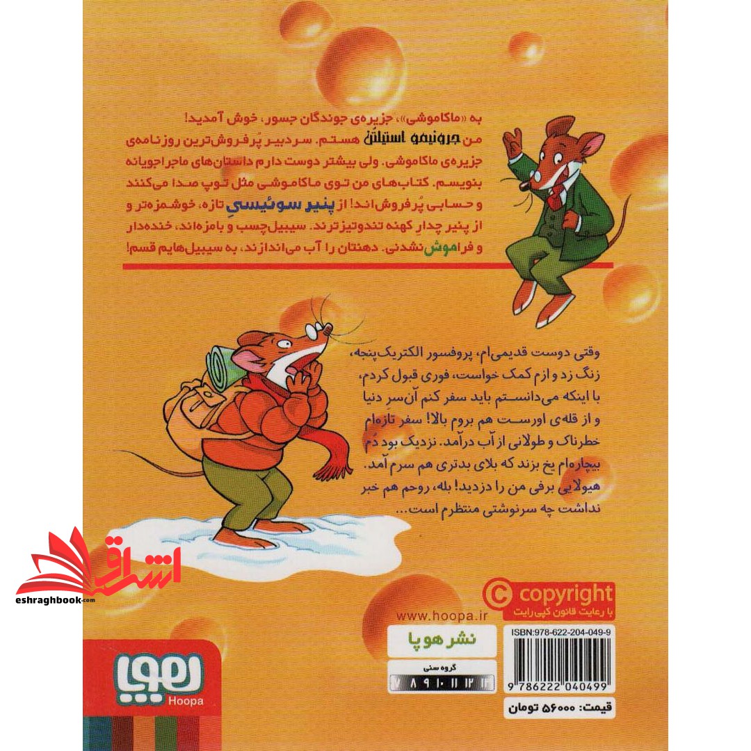 کتاب ماکاموشی جزیره ی جوندگان جسور ۱۲ (ملاقات با هیولای برفی)
