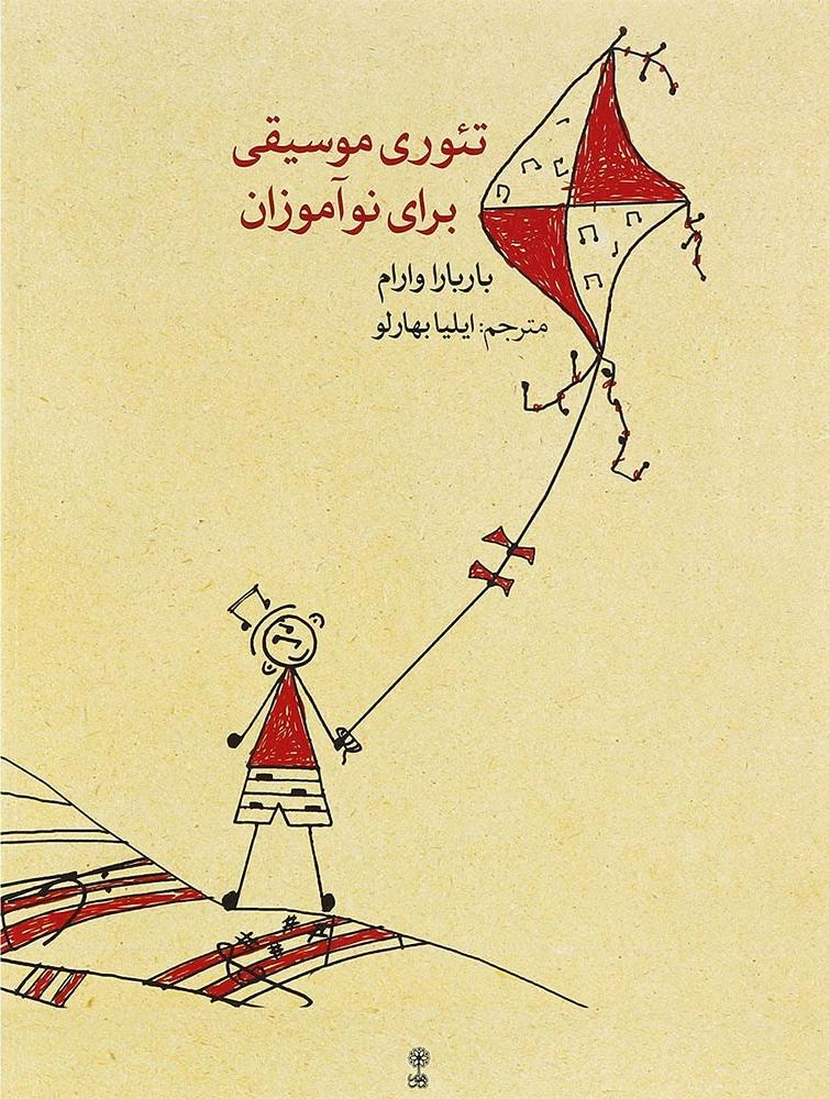 کتاب تئوری موسیقی برای نوآموزان