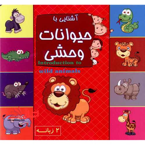 آشنایی با حیوانات وحشی (دوزبانه/خشتی کوچک