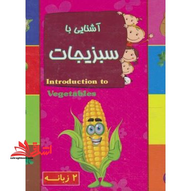 آشنایی با سبزیجات (دوزبانه/خشتی کوچک