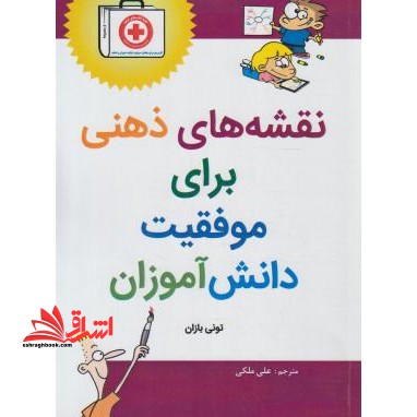 نقشه های ذهنی برای موفقیت دانش آموزان