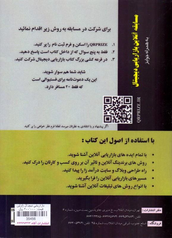کتاب بازاریابی دیجیتال؛ اولین راهنمای تخصصی بازاریابی آنلاین
