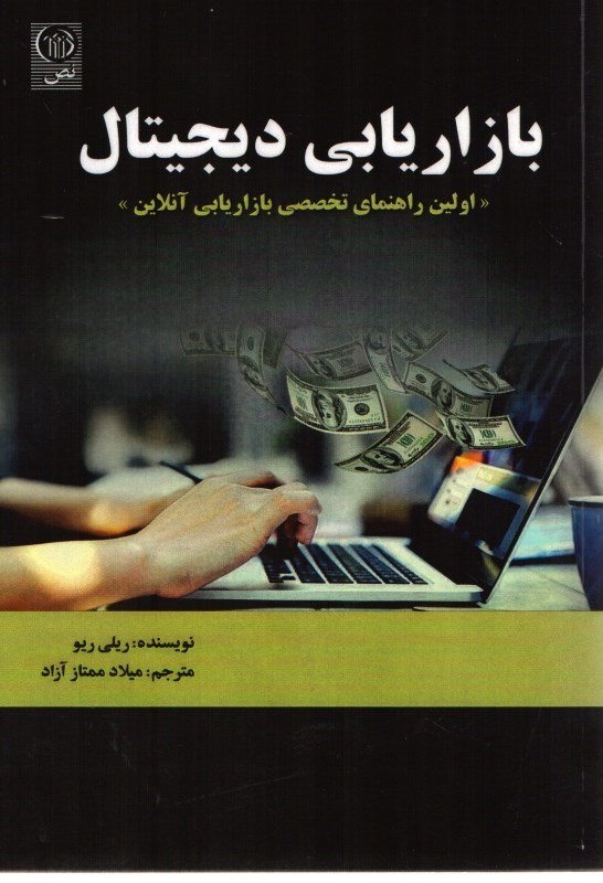 کتاب بازاریابی دیجیتال؛ اولین راهنمای تخصصی بازاریابی آنلاین