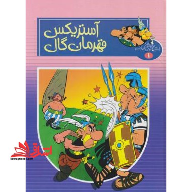 ماجراهای آستریکیس و ابلیکس ۱ (آستریکس،قهرمان گال