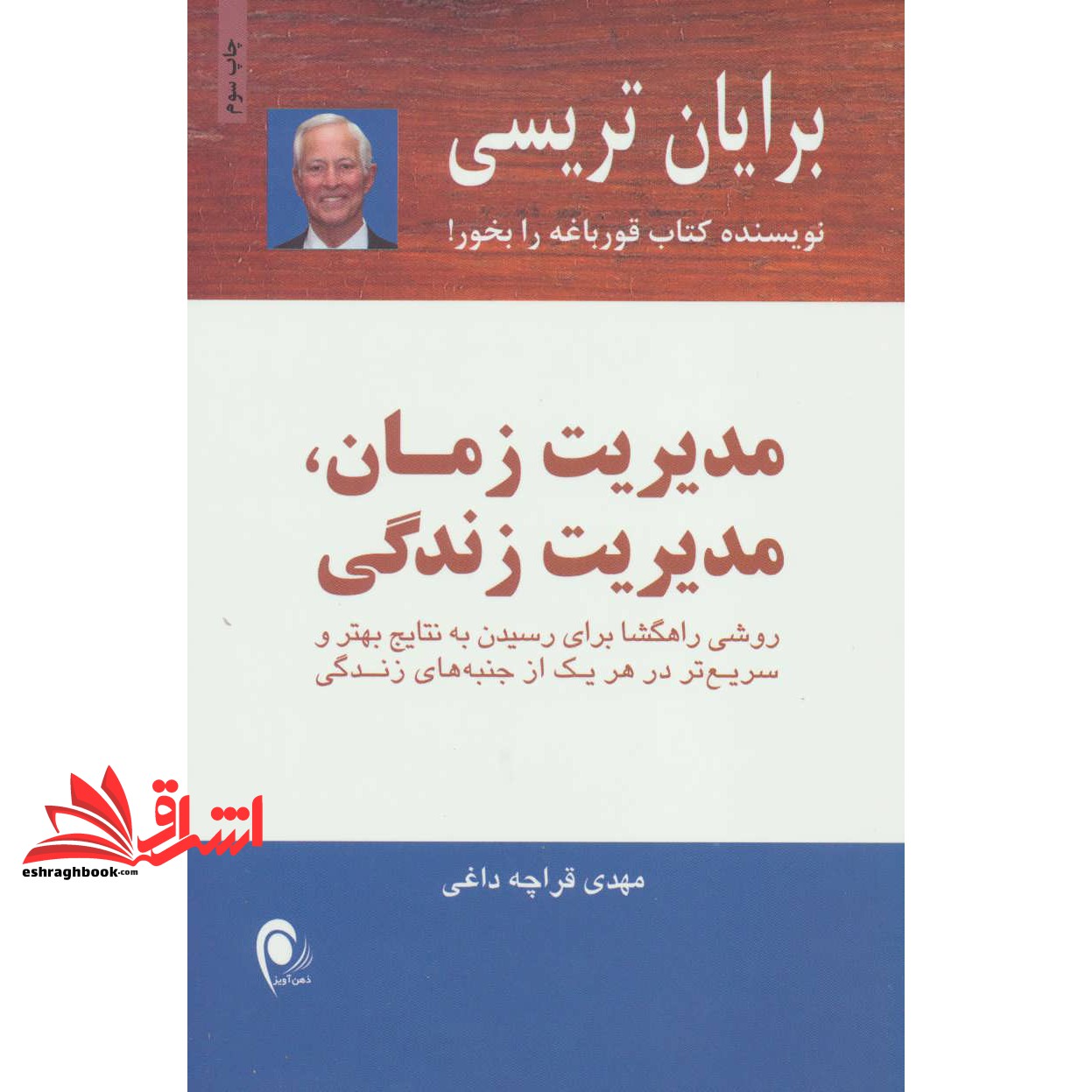 کتاب مدیریت زمان،مدیریت زندگی - روشی راهگشا برای رسیدن به نتایج بهتر و سریع تر در هر یک از جنبه های زندگی