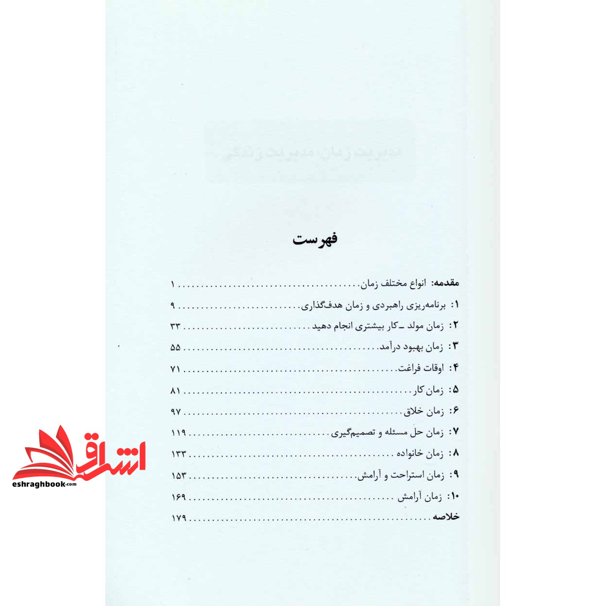 کتاب مدیریت زمان،مدیریت زندگی - روشی راهگشا برای رسیدن به نتایج بهتر و سریع تر در هر یک از جنبه های زندگی