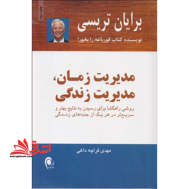 کتاب مدیریت زمان،مدیریت زندگی - روشی راهگشا برای رسیدن به نتایج بهتر و سریع تر در هر یک از جنبه های زندگی
