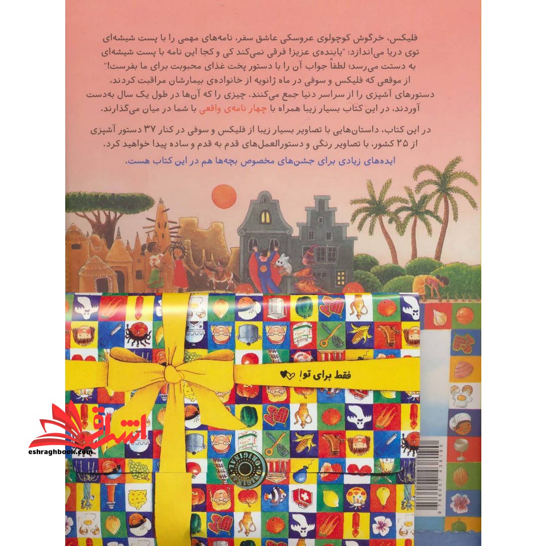 پست شیشه ای فلیکس: خرگوش کوچولو و دستورهای آشپزی از سراسر دنیا