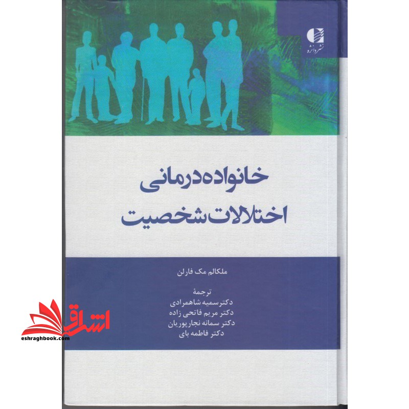 خانواده درمانی اختلالات شخصیت