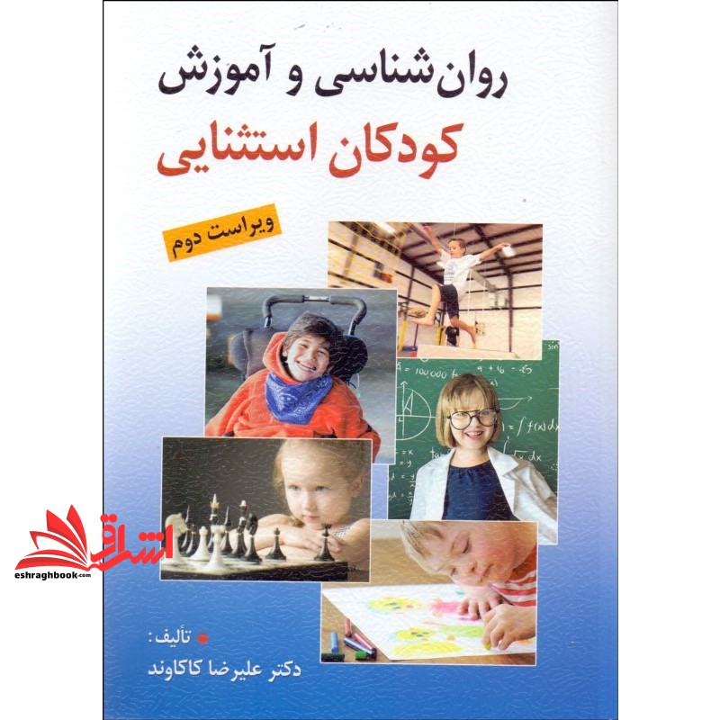 کتاب روان شناسی و آموزش کودکان استثنایی