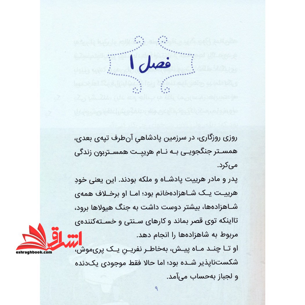 کتاب شاهزاده خانم همستر ۲ - (جادوگر موش ها)
