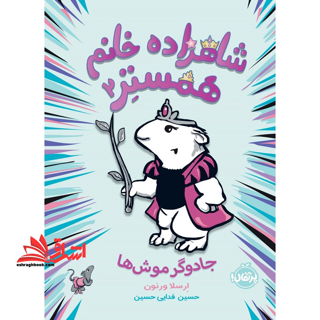 کتاب شاهزاده خانم همستر ۲ - (جادوگر موش ها)