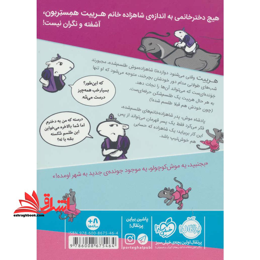 کتاب شاهزاده خانم همستر ۲ - (جادوگر موش ها)