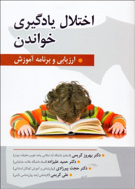 کتاب اختلال یادگیری خواندن ارزیابی و برنامه آموزش