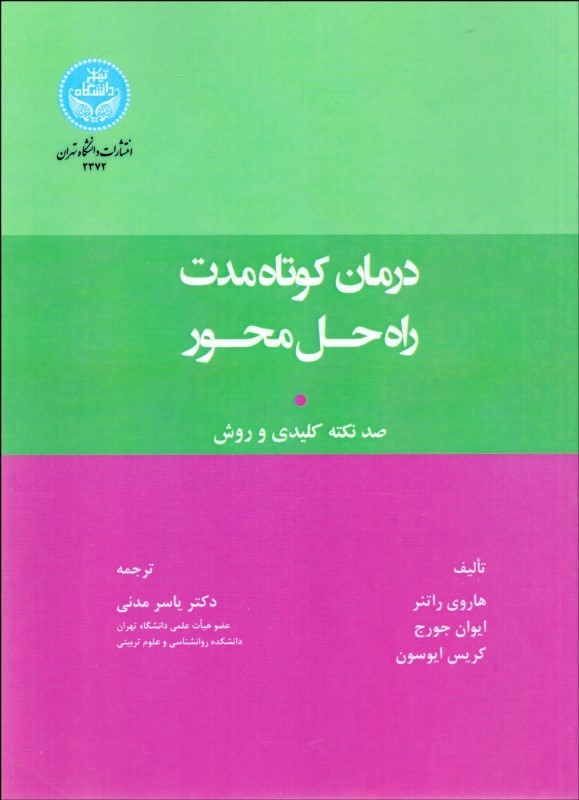 کتاب درمان کوتاه مدت راه حل محمور صد نکته کلیدی و روش
