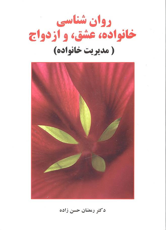 کتاب روان شناسی خانواده، عشق و ازدواج (مدیریت خانواده)