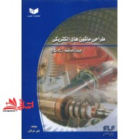 کتاب طراحی ماشین های الکتریکی جریان مستقیم DC