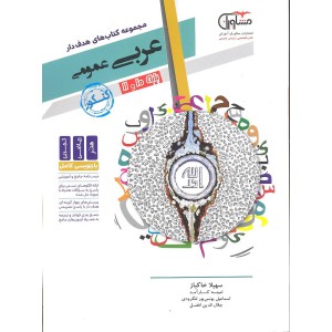 عربی عمومی کنکور مجموعه کتاب های هدفدار پایه ۱۰ و ۱۱