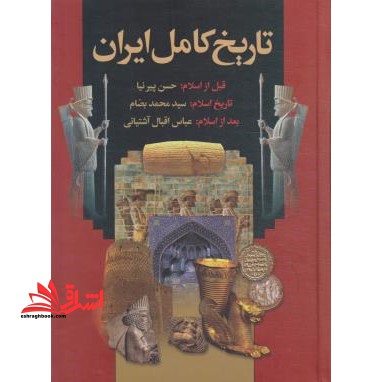 تاریخ کامل ایران(قبل از اسلام-تاریخ اسلام-بعد از اسلام