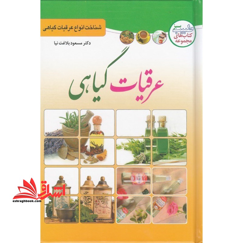 عرقیات گیاهی