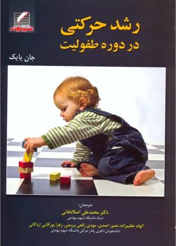 کتاب رشد حرکتی در دوره طفولیت