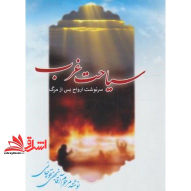 کتاب سیاحت غرب(سرنوشت ارواح پس ازمرگ