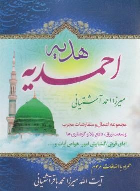 کتاب هدیه احمدیه