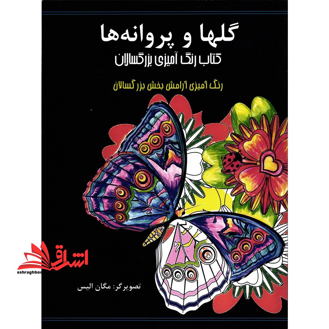 گل ها و پروانه ها (رنگ آمیزی بزرگسالان
