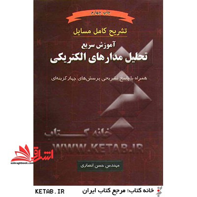 آموزش سریع تحلیل مدارهای الکتریکی