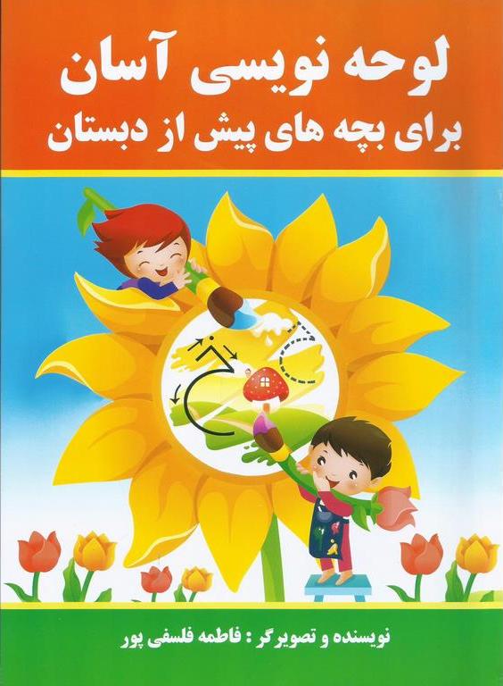 کتاب لوحه نویسی آسان برای بچه های پیش از دبستان