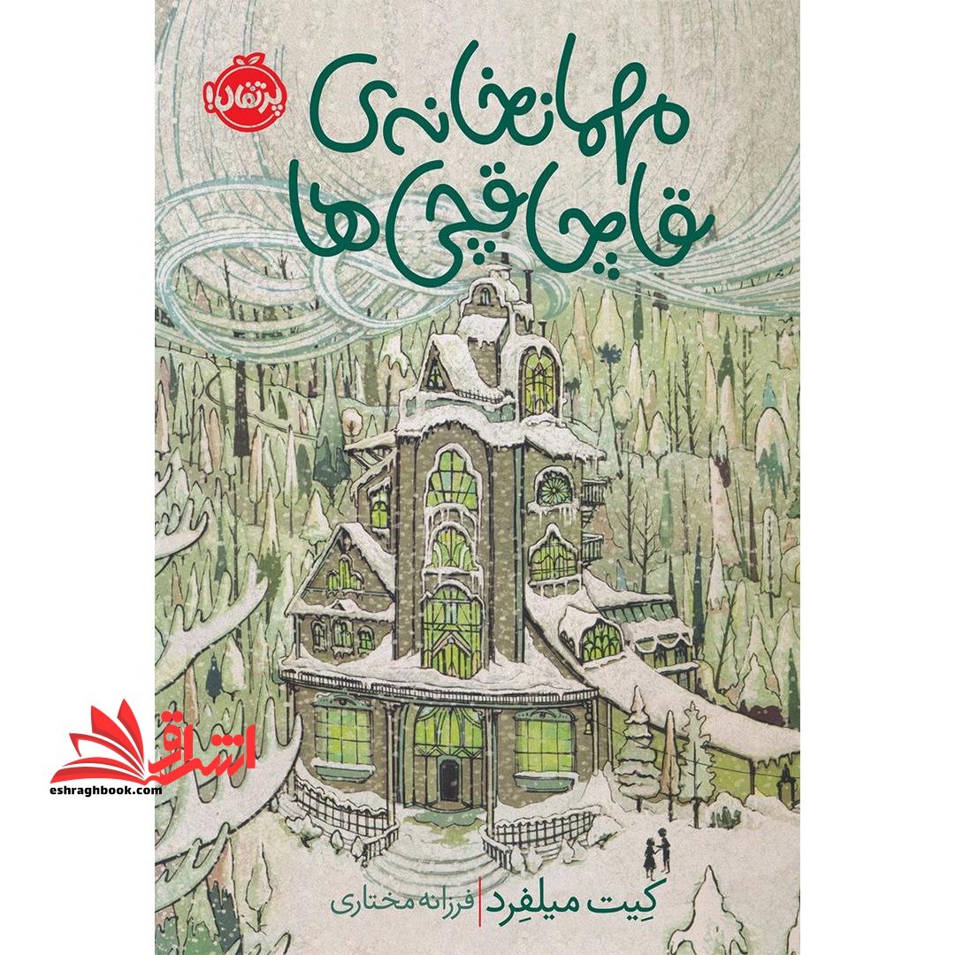 کتاب مهمانخانه قاچاقچی ها