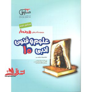 علوم و فنون ادبی دهم انسانی