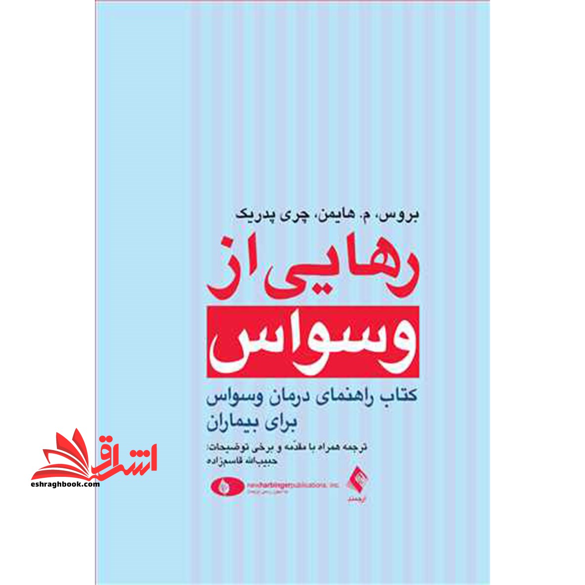 رهایی از وسواس: راهنمای درمان وسواس برای بیماران
