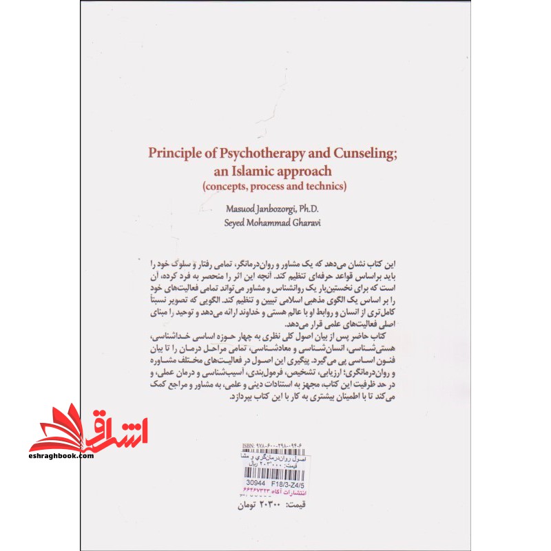 اصول روان درمانگری و مشاوره با رویکردی اسلامی (مفاهیم، فرآیند و فنون)
