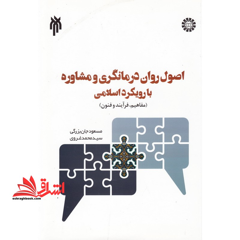 اصول روان درمانگری و مشاوره با رویکردی اسلامی (مفاهیم، فرآیند و فنون)