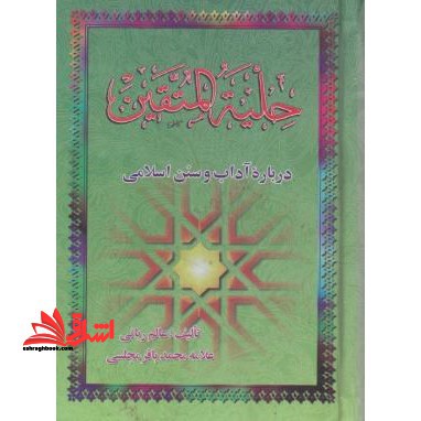 حلیه المتقین