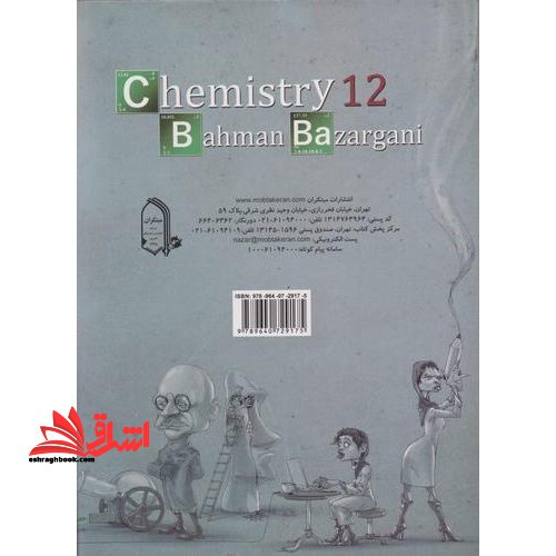 پرسش های چهار گزینه ای شیمی ۱۲ دوازدهم جلد ۱ اول (ویژه کنکور ۱۴۰۲ به بعد)