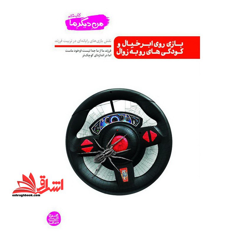 من دیگر ما ۶: بازی روی ابر خیال و کودکی های رو به زوال نقش بازی رایانه ای در تربیت فرزند