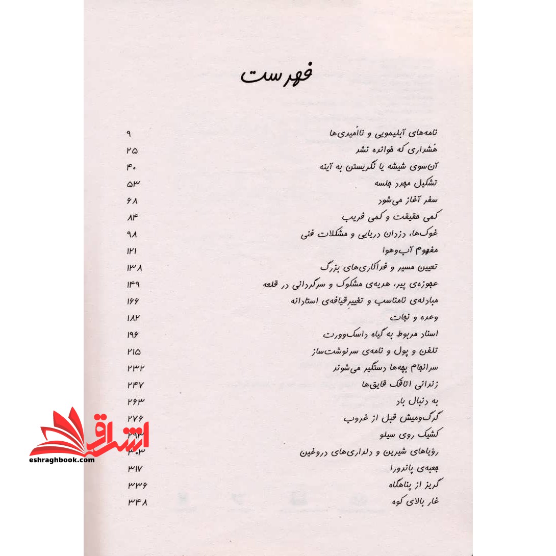 کتاب انجمن سری بندیکت ۲ - سفر پرخطر