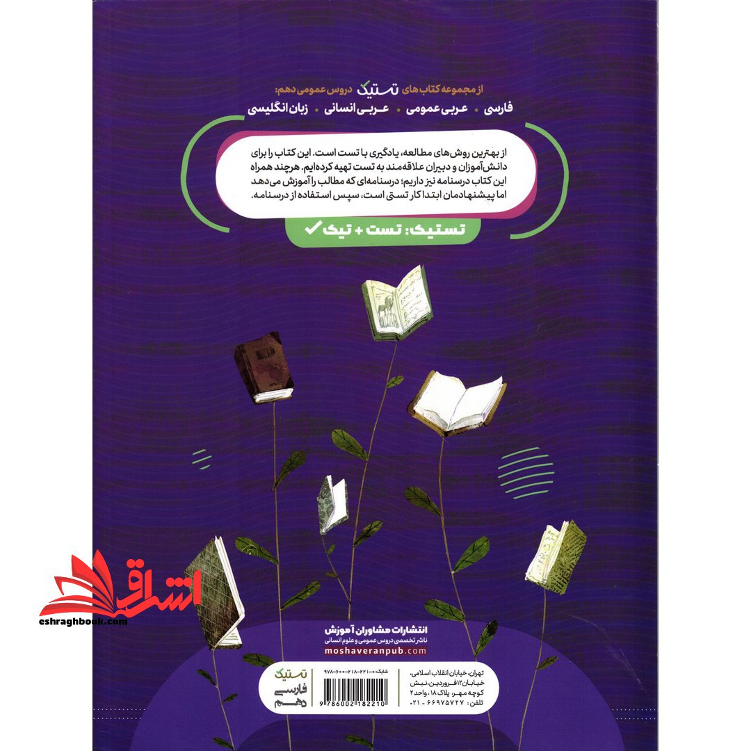 کتاب تستیک فارسی دهم تست و آزمون تشریحی + درسنامه