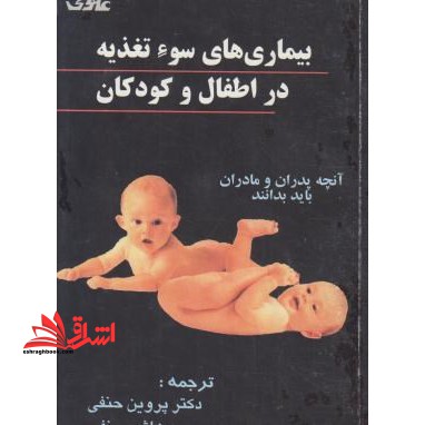 بیماری های سوء تغذیه در اطفال و کودکان