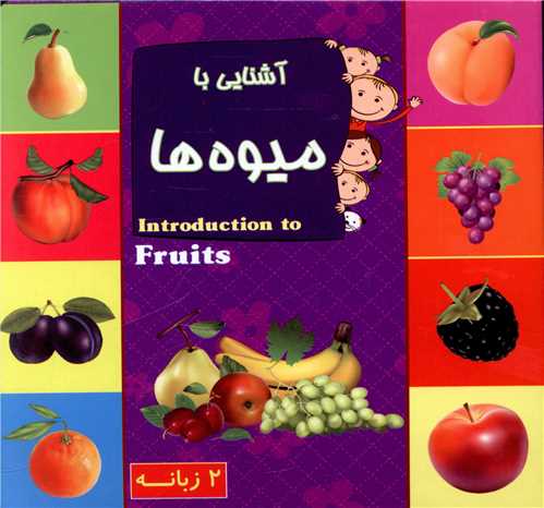 کتاب آشنایی با میوه ها (دوزبانه/خشتی کوچک/